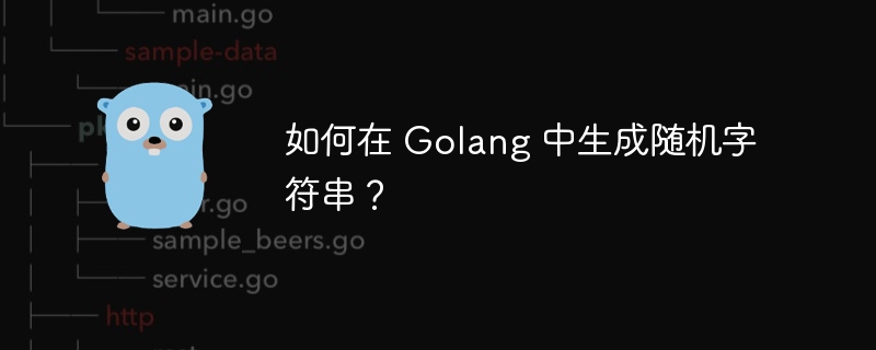 如何在 Golang 中生成随机字符串？