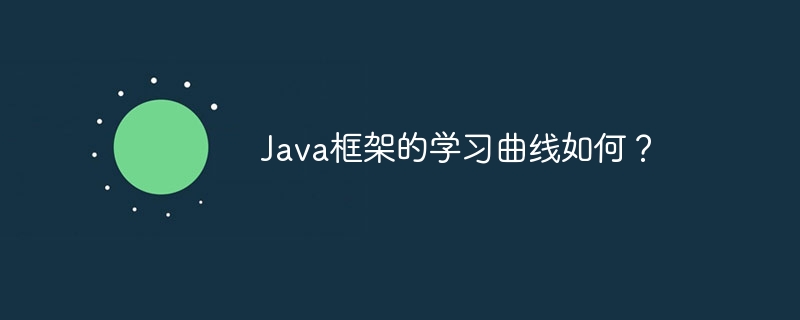 Java框架的学习曲线如何？