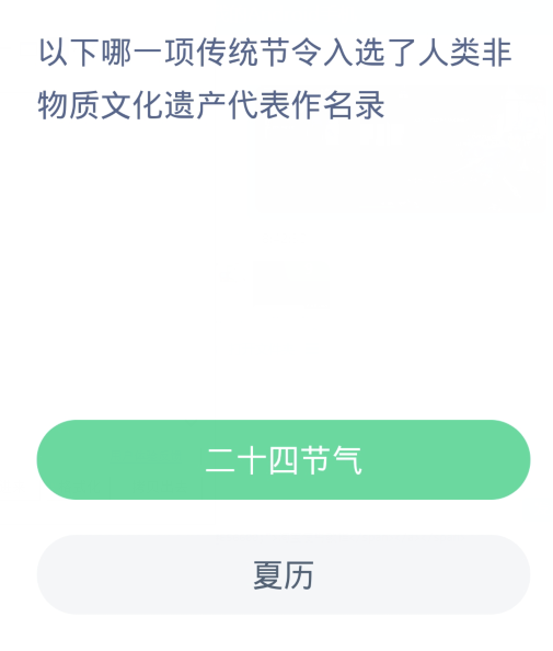 蚂蚁新村每日一题3.26：以下哪一项传统节令入选了人类非物质文化遗产代表作名录