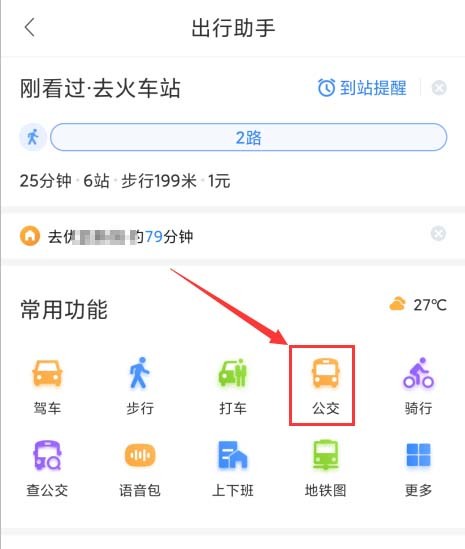 百度地图怎么设置公交到站提醒_百度地图设置公交到站提醒的步骤教程