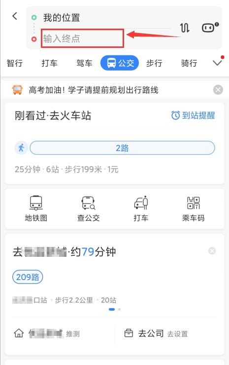 百度地图怎么设置公交到站提醒_百度地图设置公交到站提醒的步骤教程