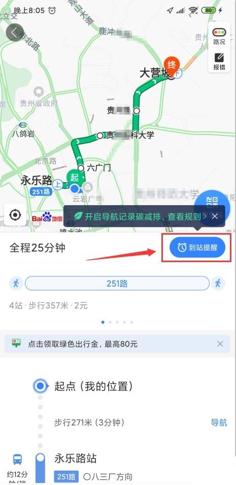 百度地图怎么设置公交到站提醒_百度地图设置公交到站提醒的步骤教程