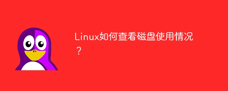 如何查看Linux系统的磁盘使用量？