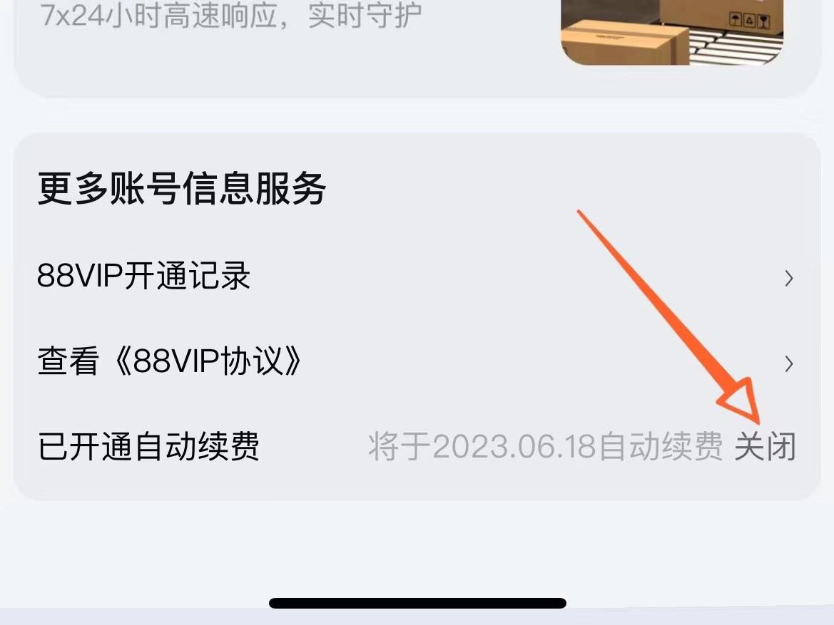 淘宝88vip自动续费怎么取消 vip自动续费取消的方法