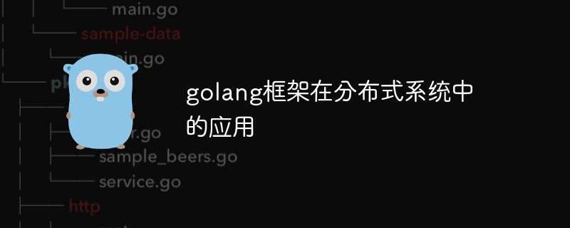 golang框架在分布式系统中的应用