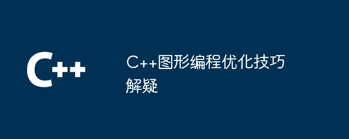 C++图形编程优化技巧解疑