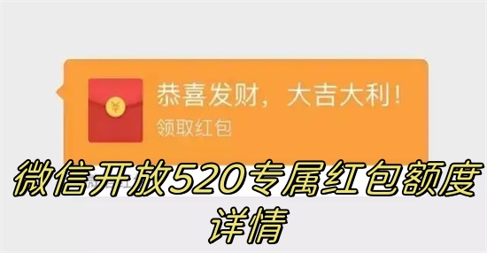 微信开放520专属红包额度详情