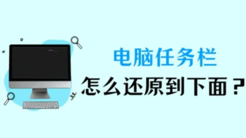 win11电脑任务栏在右边怎么调到下面？一键操作方法分享