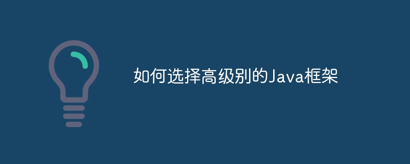 如何选择高级别的Java框架