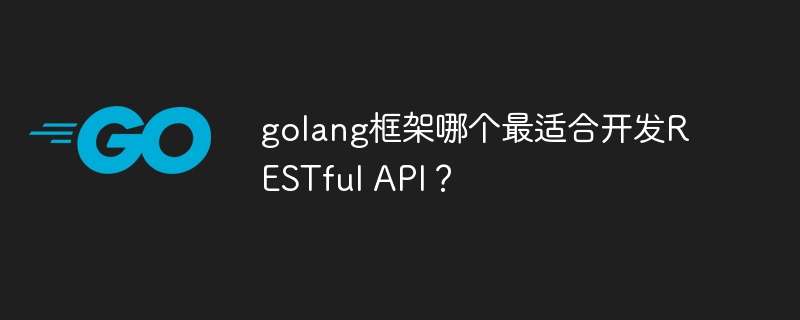 golang框架哪个最适合开发RESTful API？