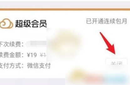 腾讯微云怎么取消自动续费 取消自动续费的操作方法