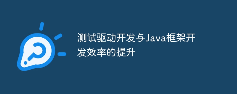 测试驱动开发与Java框架开发效率的提升