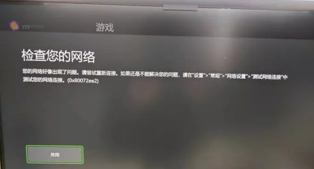 Xbox网络连接错误怎么办？Xbox网络连接异常的解决办法