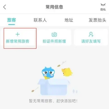 去哪儿旅行怎么新增常用旅客 新增常用旅客的操作方法