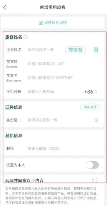 去哪儿旅行怎么新增常用旅客 新增常用旅客的操作方法