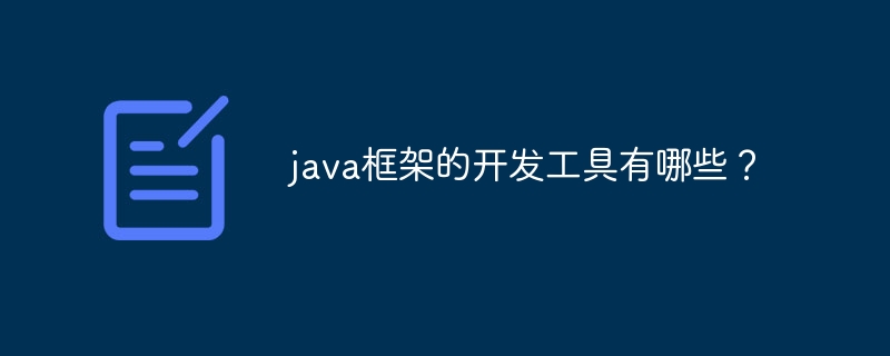 java框架的开发工具有哪些？