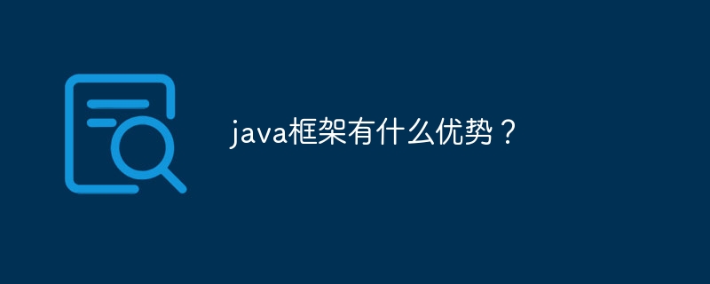 java框架有什么优势？