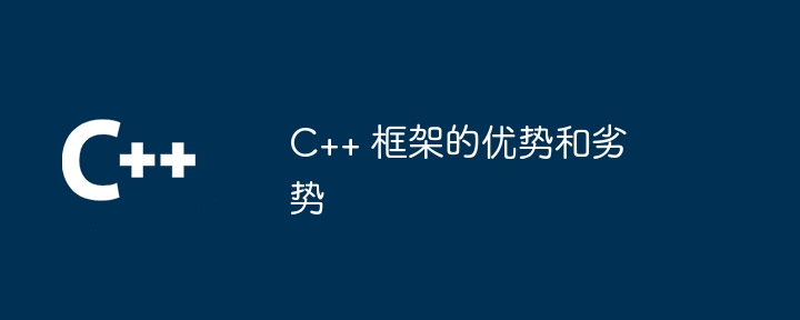 C++ 框架的优势和劣势