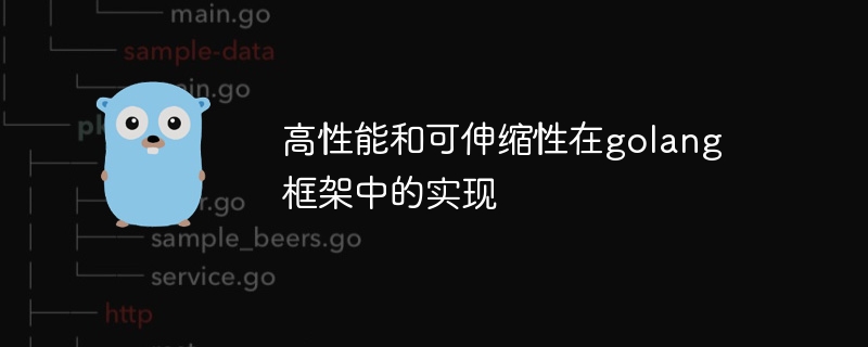 高性能和可伸缩性在golang框架中的实现