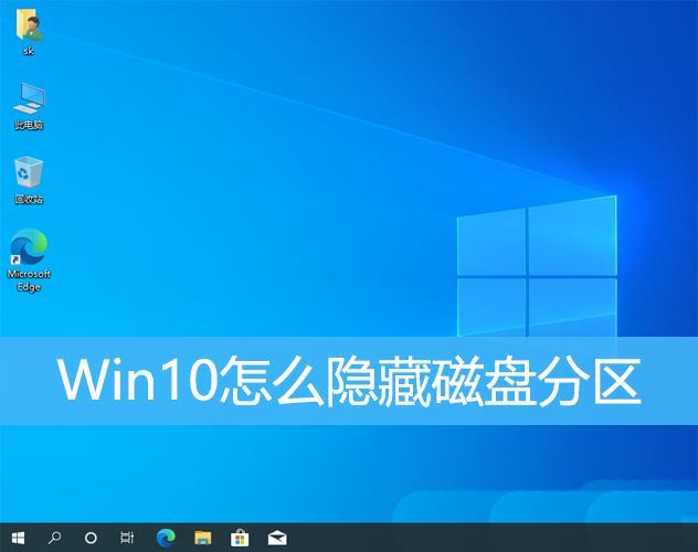 如何隐藏分区? Win10电脑隐藏磁盘分区的详细图文教程