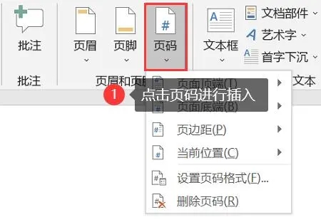 word中加页码怎么加