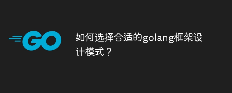 如何选择合适的golang框架设计模式？