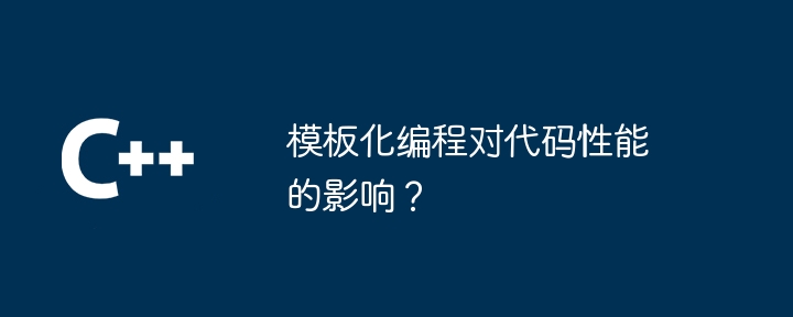 模板化编程对代码性能的影响？