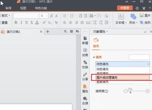 WPS Office 2016中背景图片的设置方法介绍