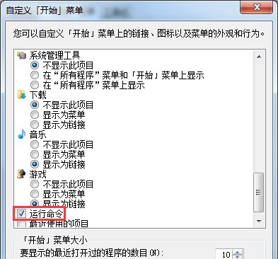 Win7开始菜单没有运行选项怎么办？Win7开始菜单的运行在哪里？