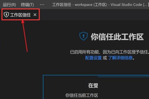 Vscode怎么打开工作区信任权限 Vscode打开工作区信任权限方法