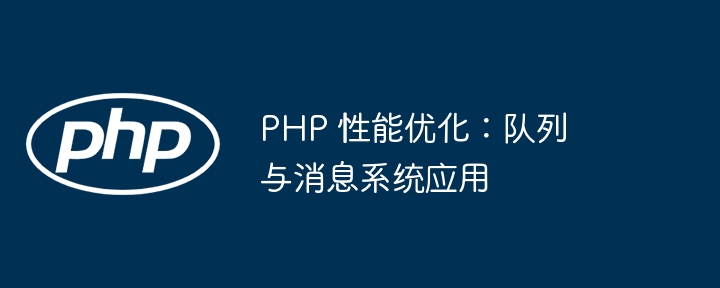 PHP 性能优化：队列与消息系统应用