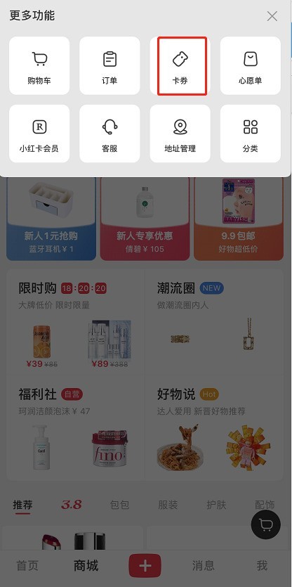 小红书优惠券怎么看_小红书查看优惠券方法