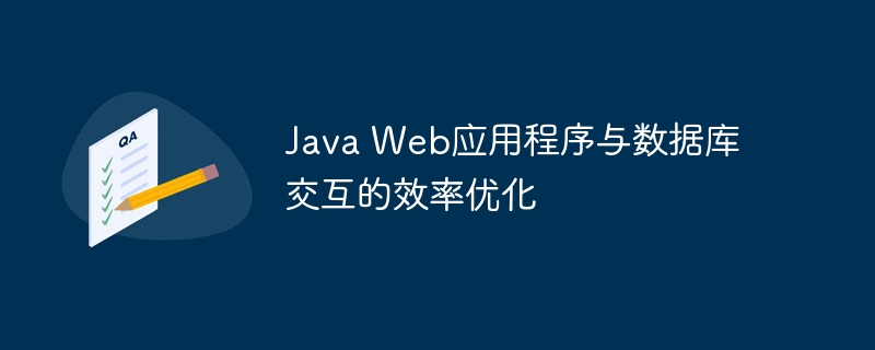 Java Web应用程序与数据库交互的效率优化