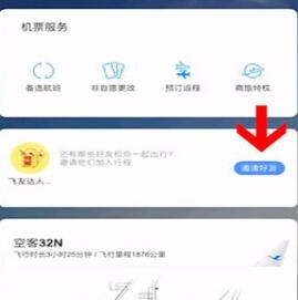 飞常准添加同行人的操作流程