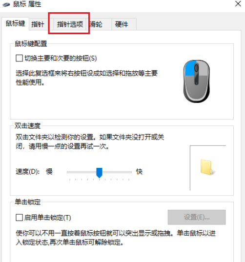 Win10的鼠标指针轨迹功能怎么关闭