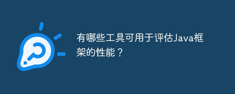 有哪些工具可用于评估Java框架的性能？