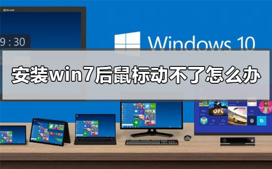 安装win7后鼠标动不了怎么办