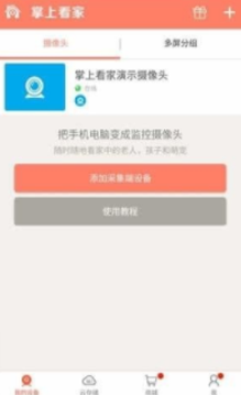 手机看家监控摄像头怎样连接 掌上看家添加摄像头方法