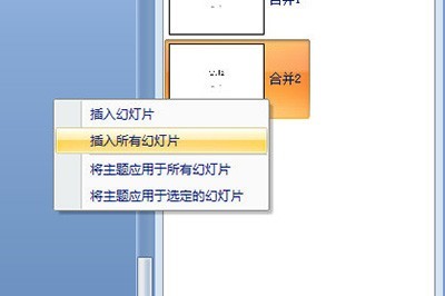 PowerPoint怎么合并两个PPT的内容_半分钟搞定