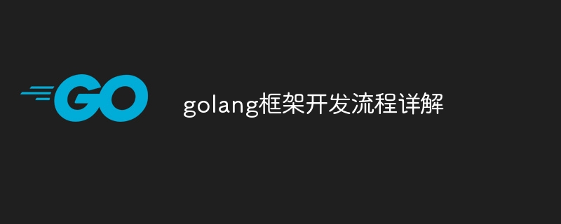 golang框架开发流程详解