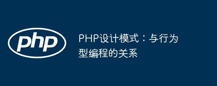 PHP设计模式：与行为型编程的关系