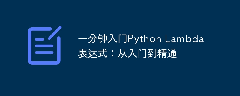 一分钟入门Python Lambda表达式：从入门到精通