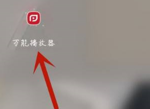 万能播放器单手模式怎么关闭的 单手模式关闭方法