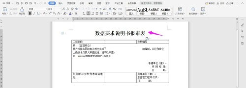 WPS2019怎么制作数据要求说明书报审表_WPS2019教程