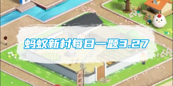 蚂蚁新村每日一题3.27：婚礼缺少合适的伴娘以下哪种职业可以解决这个问题