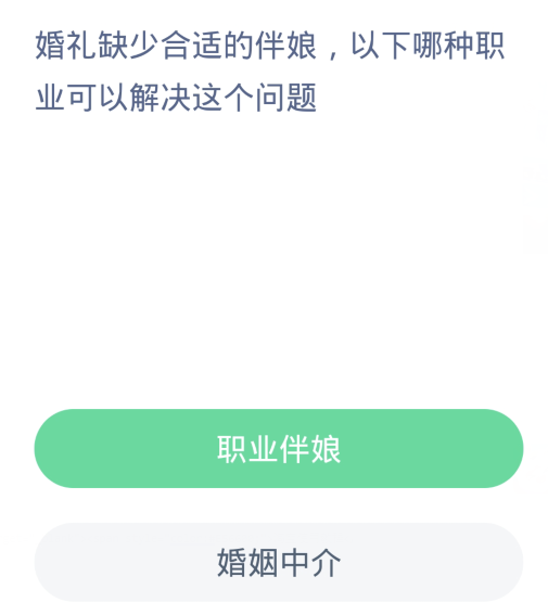 蚂蚁新村每日一题3.27：婚礼缺少合适的伴娘以下哪种职业可以解决这个问题