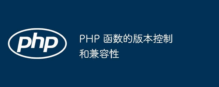 PHP 函数的版本控制和兼容性