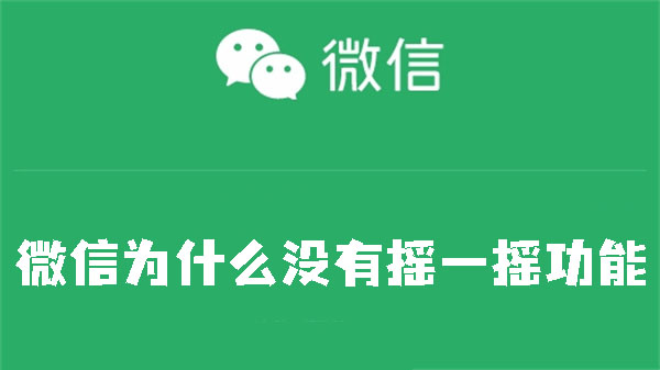 微信怎么没有摇一摇_微信听一听使用步骤一览