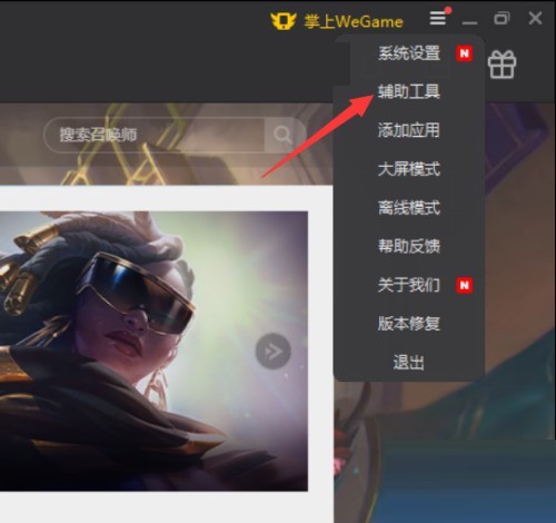 腾讯wegame怎么关闭网络加速_腾讯wegame关闭网络加速教程