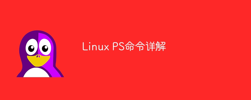 深入理解Linux PS命令